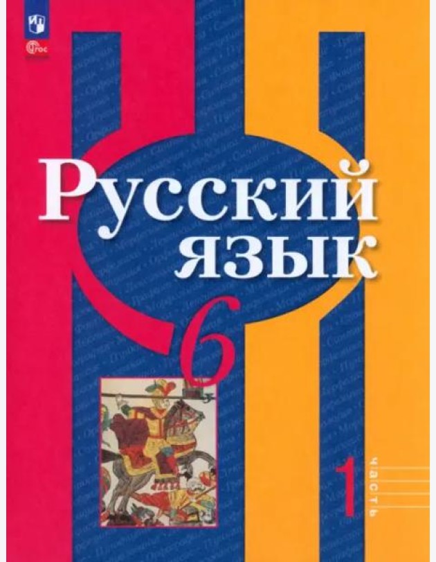 Русский язык 6кл ч1 Учебное пособие