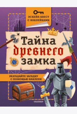 Тайна древнего замка