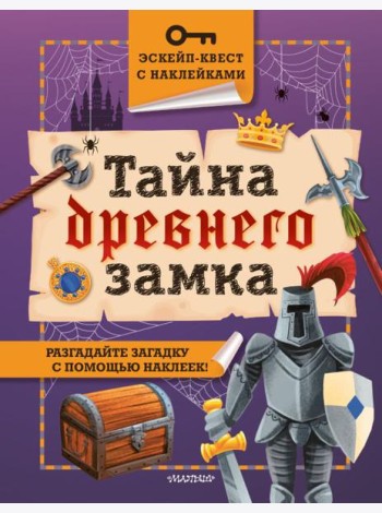 Тайна древнего замка