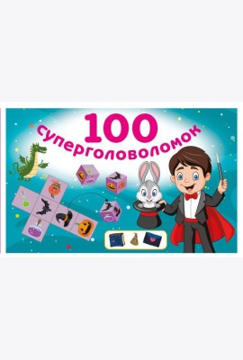 100 суперголоволомок