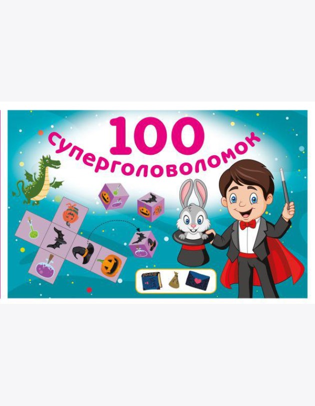 100 суперголоволомок