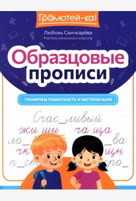 Образцовые прописи: тренируем грамотность и чистописание