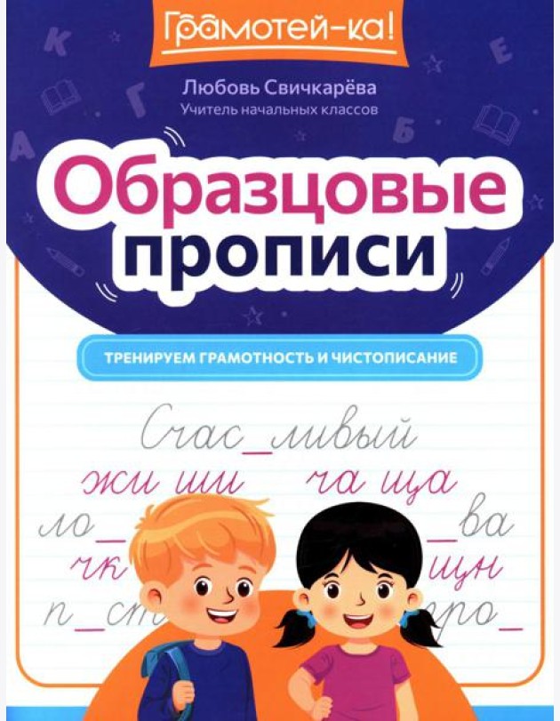 Образцовые прописи: тренируем грамотность и чистописание