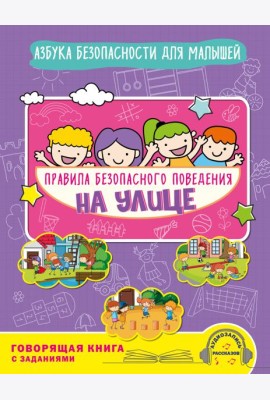 Правила безопасного поведения на улице. Говорящая книга с заданиями
