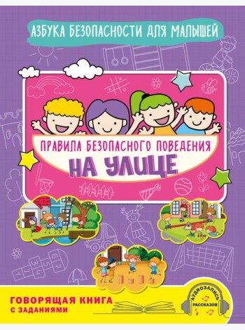 Правила безопасного поведения на улице. Говорящая книга с заданиями