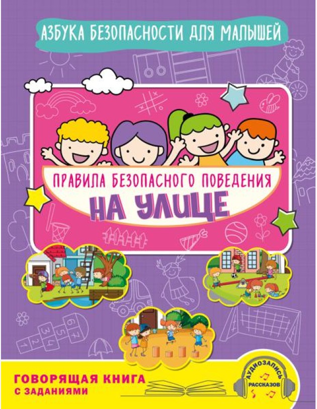 Правила безопасного поведения на улице. Говорящая книга с заданиями