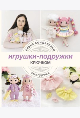 Игрушки-подружки крючком. Амигуруми