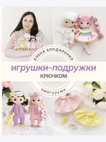 Игрушки-подружки крючком. Амигуруми