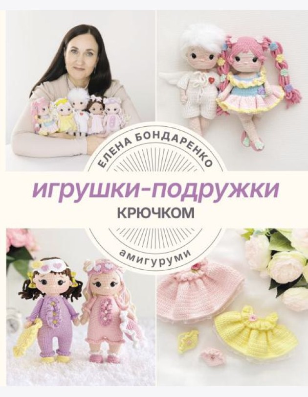 Игрушки-подружки крючком. Амигуруми