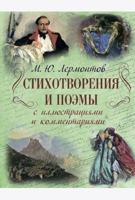 Стихотворения и поэмы с иллюстрациями и комментариями