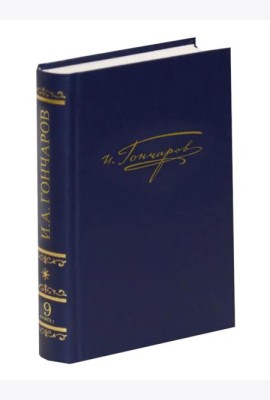 Полное собрание сочинений и писем в 20-ти томах. Т. 9. Кн. 1