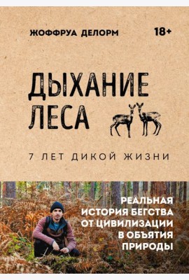 Дыхание леса. 7 лет дикой жизни