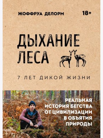 Дыхание леса. 7 лет дикой жизни