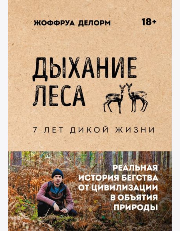Дыхание леса. 7 лет дикой жизни