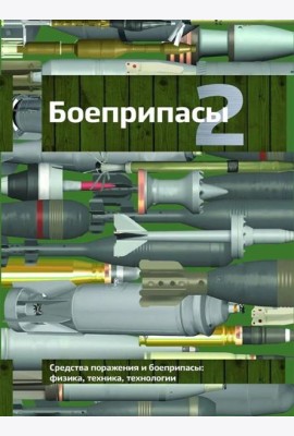 Боеприпасы: Учебник. 4-е изд. В 2 т. Т. 2