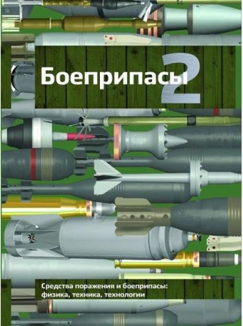 Боеприпасы: Учебник. 4-е изд. В 2 т. Т. 2