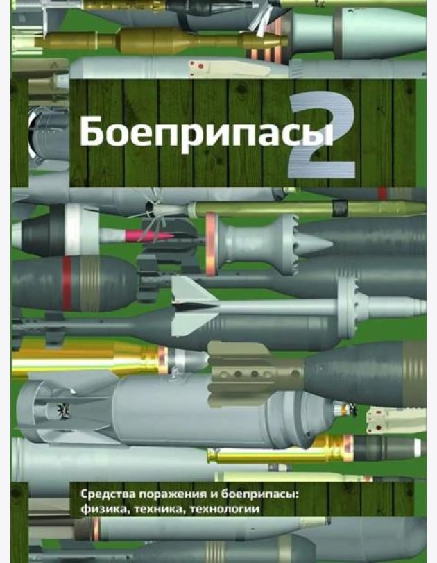 Боеприпасы: Учебник. 4-е изд. В 2 т. Т. 2
