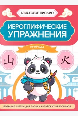 Иероглифические упражнения: природа. 2-е изд