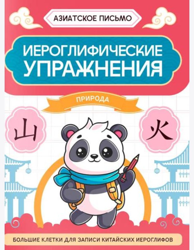 Иероглифические упражнения: природа. 2-е изд