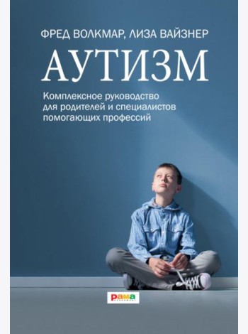 Аутизм. Комплексное руководство для родителей и специалистов помогающих профессий