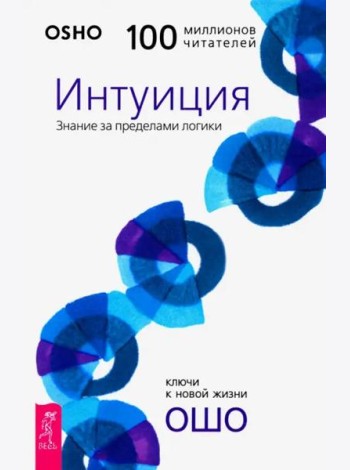 Интуиция. Знание за пределами логики (3195)