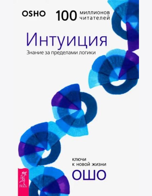 Интуиция. Знание за пределами логики (3195)