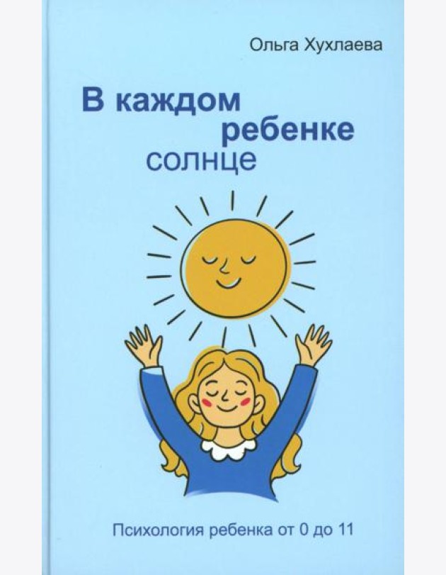 В каждом ребенке - солнце. Психология ребенка от 0 до 11. 5-е изд