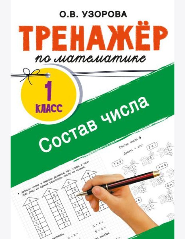 Тренажёр по математике. Состав числа