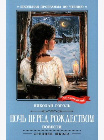 Ночь перед Рождеством: повести