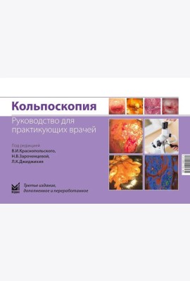 Кольпоскопия. Руководство для практикующих врачей. 3-е изд., доп. и перераб