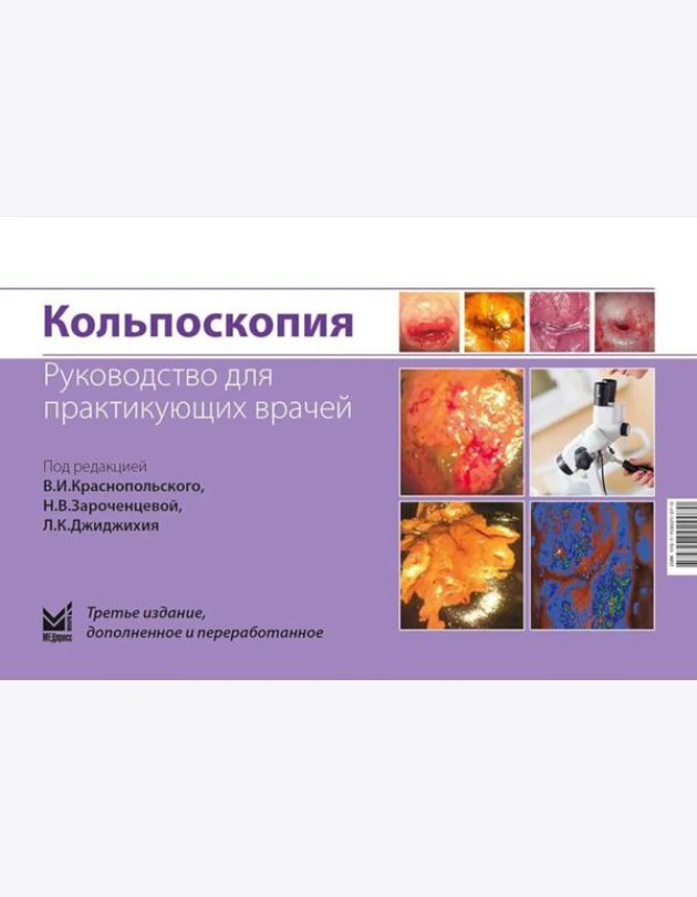 Кольпоскопия. Руководство для практикующих врачей. 3-е изд., доп. и перераб