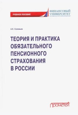 Теория и практика обязательн.пенсионн.страхования