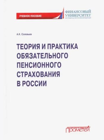 Теория и практика обязательн.пенсионн.страхования
