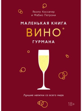 Маленькая книга гурмана. Вино