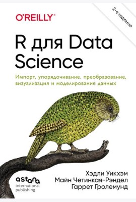 R для Data Science. Импорт, упорядочивание, преобразование, визуализация и моделирование данных, 2-е издание