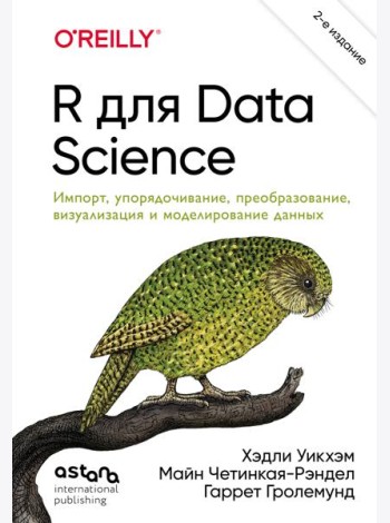 R для Data Science. Импорт, упорядочивание, преобразование, визуализация и моделирование данных, 2-е издание