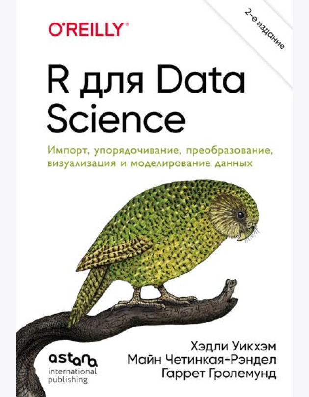 R для Data Science. Импорт, упорядочивание, преобразование, визуализация и моделирование данных, 2-е издание