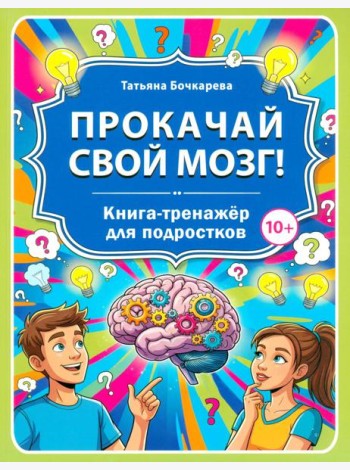 Прокачай свой мозг! Книга-тренажер для подростков