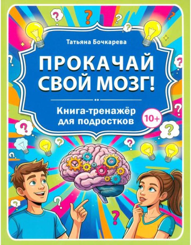 Прокачай свой мозг! Книга-тренажер для подростков