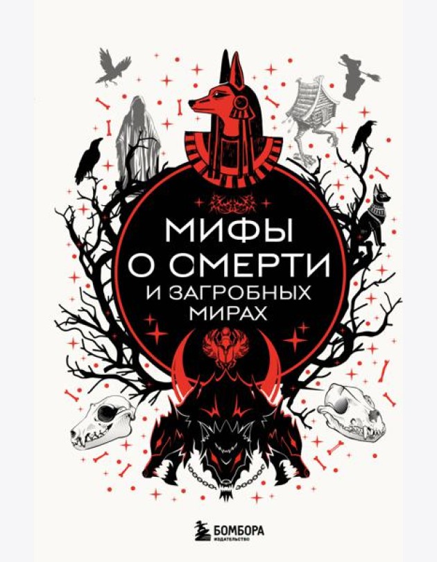 Мифы о смерти и загробных мирах