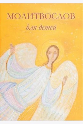 Молитвослов для детей. Для чтения взрослыми детям. 9-е изд. (пер.)