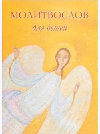 Молитвослов для детей. Для чтения взрослыми детям. 9-е изд. (пер.)