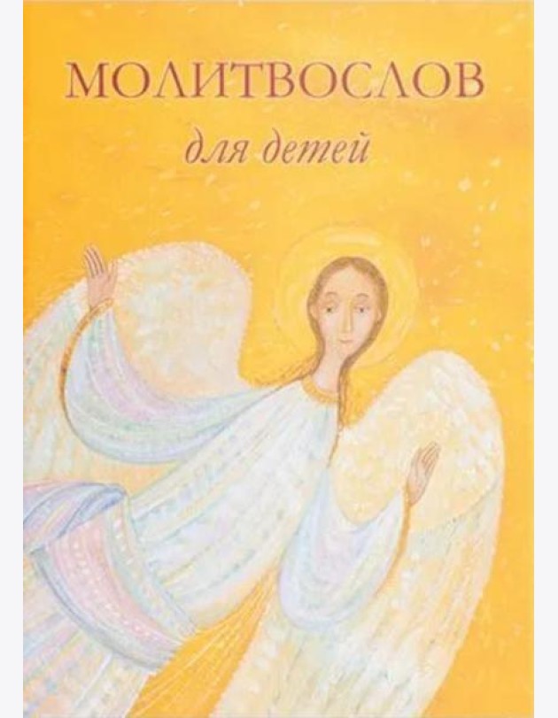 Молитвослов для детей. Для чтения взрослыми детям. 9-е изд. (пер.)