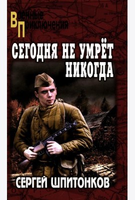 ВП Сегодня не умрет никогда: роман