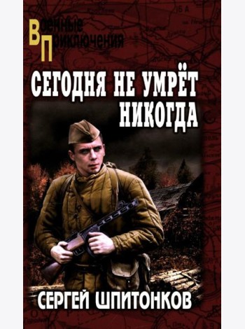 ВП Сегодня не умрет никогда: роман
