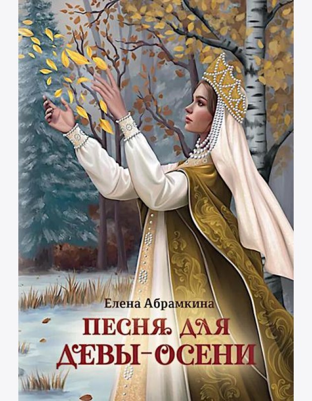 Песня для Девы-Осени