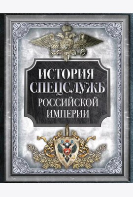 История спецслужб Российской империи
