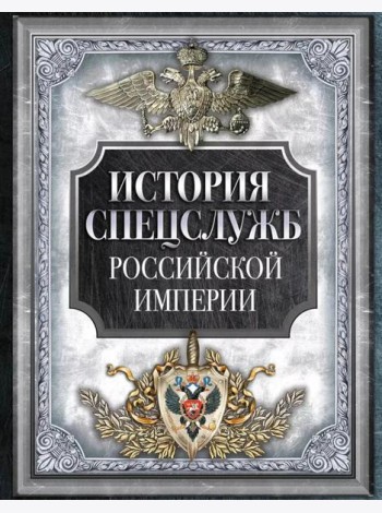 История спецслужб Российской империи