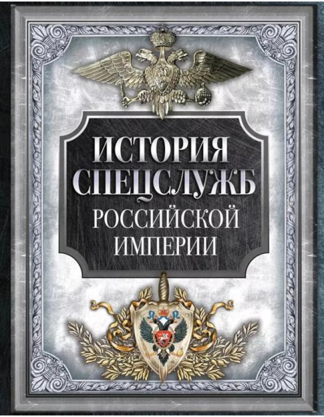 История спецслужб Российской империи