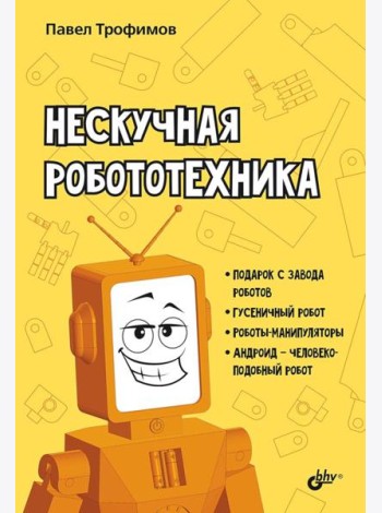 Нескучная робототехника